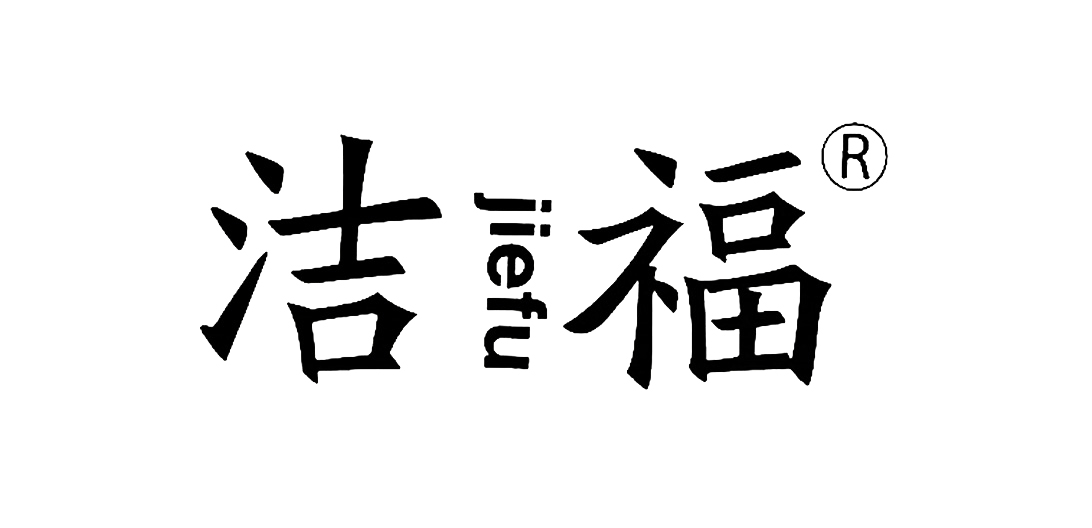 國(guó)產(chǎn)潔福