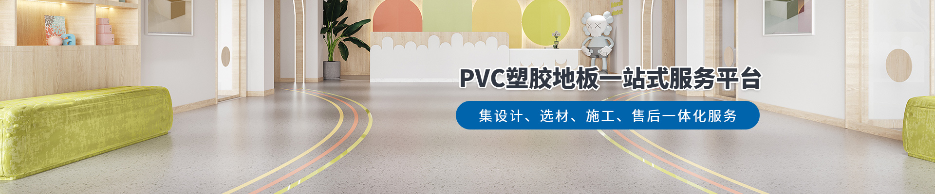 鳳城橡塑，PVC塑膠地板一站式服務(wù)平臺